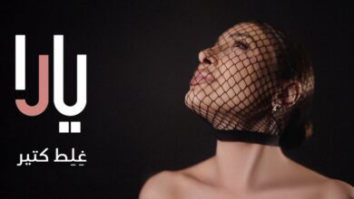 يارا ألبوم غلط كتير