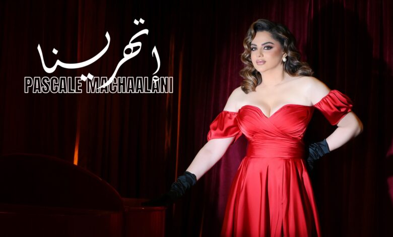 باسكال مشعلاني