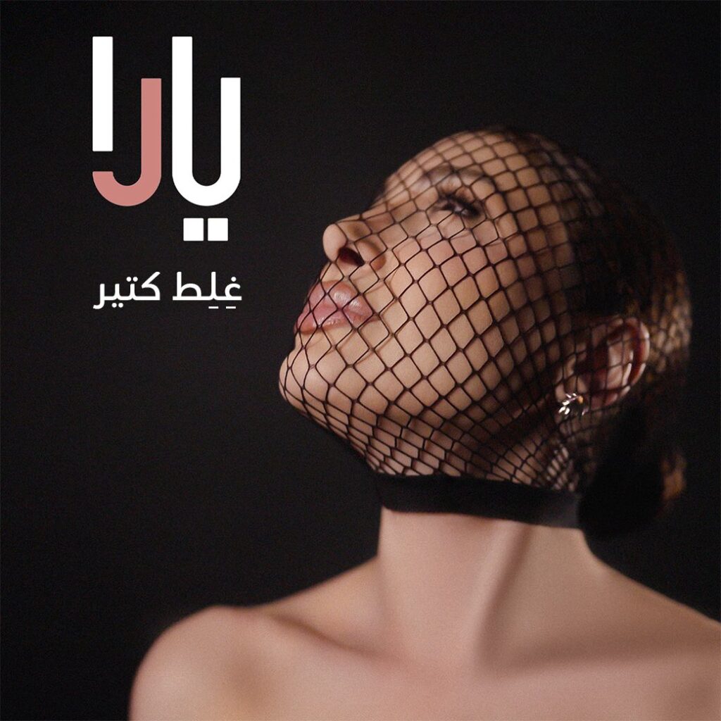 يارا ألبوم غلط كتير