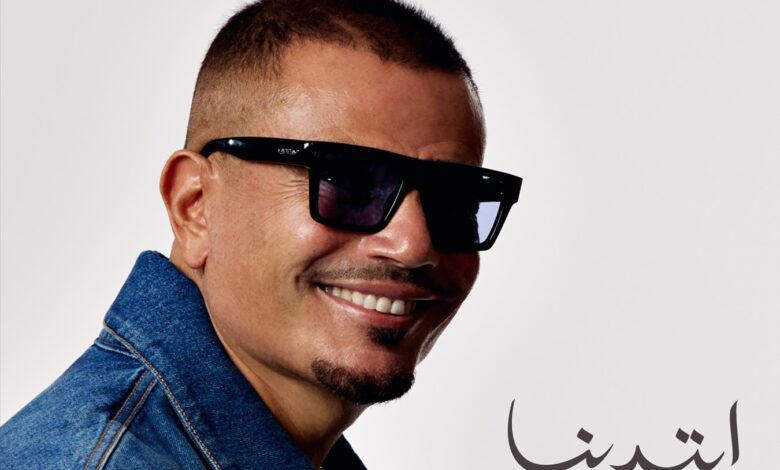 ابتدينا عمرو دياب