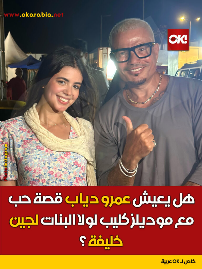 قصة حب عمرو دياب ولجين خليفة