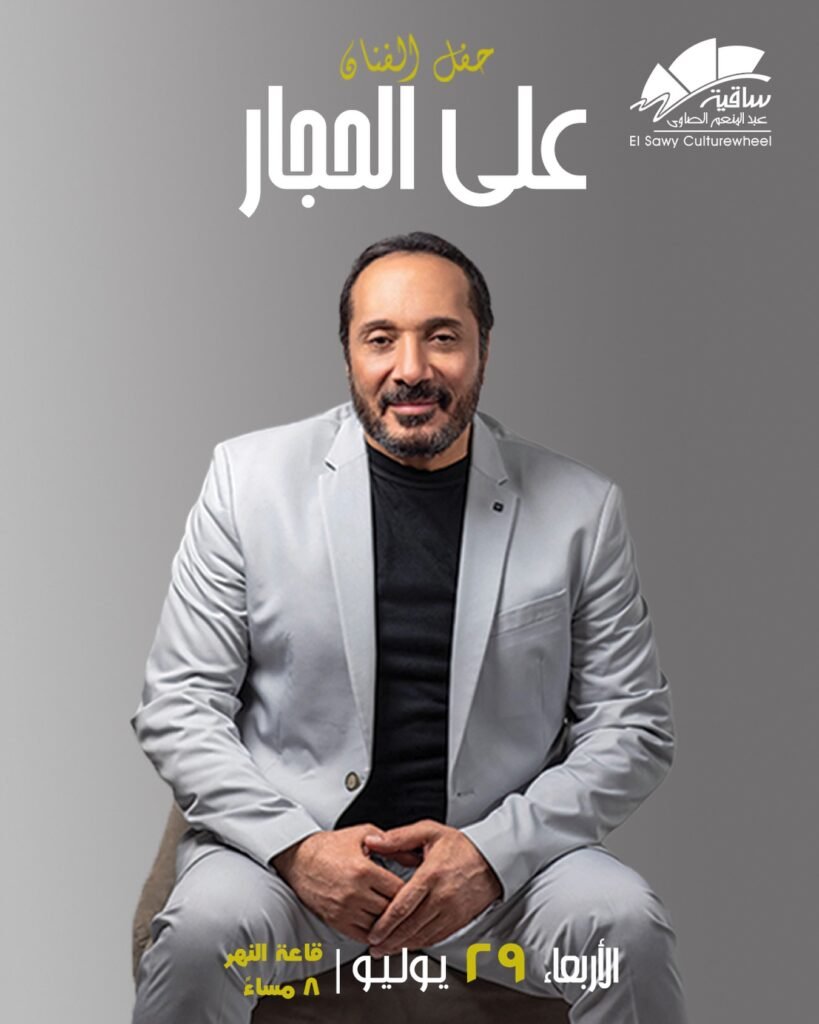 علي الحجار